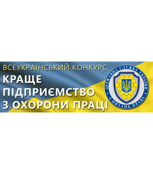 Перемога  у номінації «Діяльність у сфері транспорту» (Всеукраїнського огляду-конкурсу Державної служби України з питань праці  )– фото 1